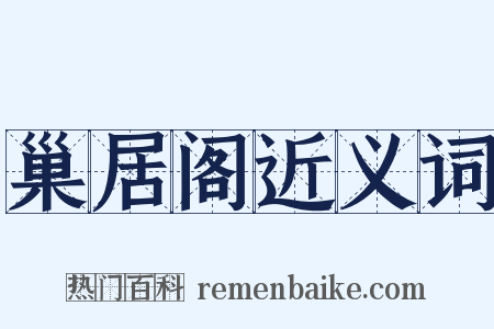 巢居阁近义词是什么意思的图片